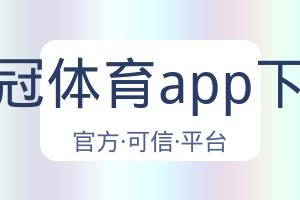 皇冠体育app下载 配图