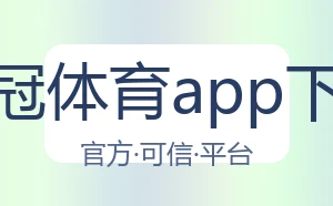 皇冠体育app下载